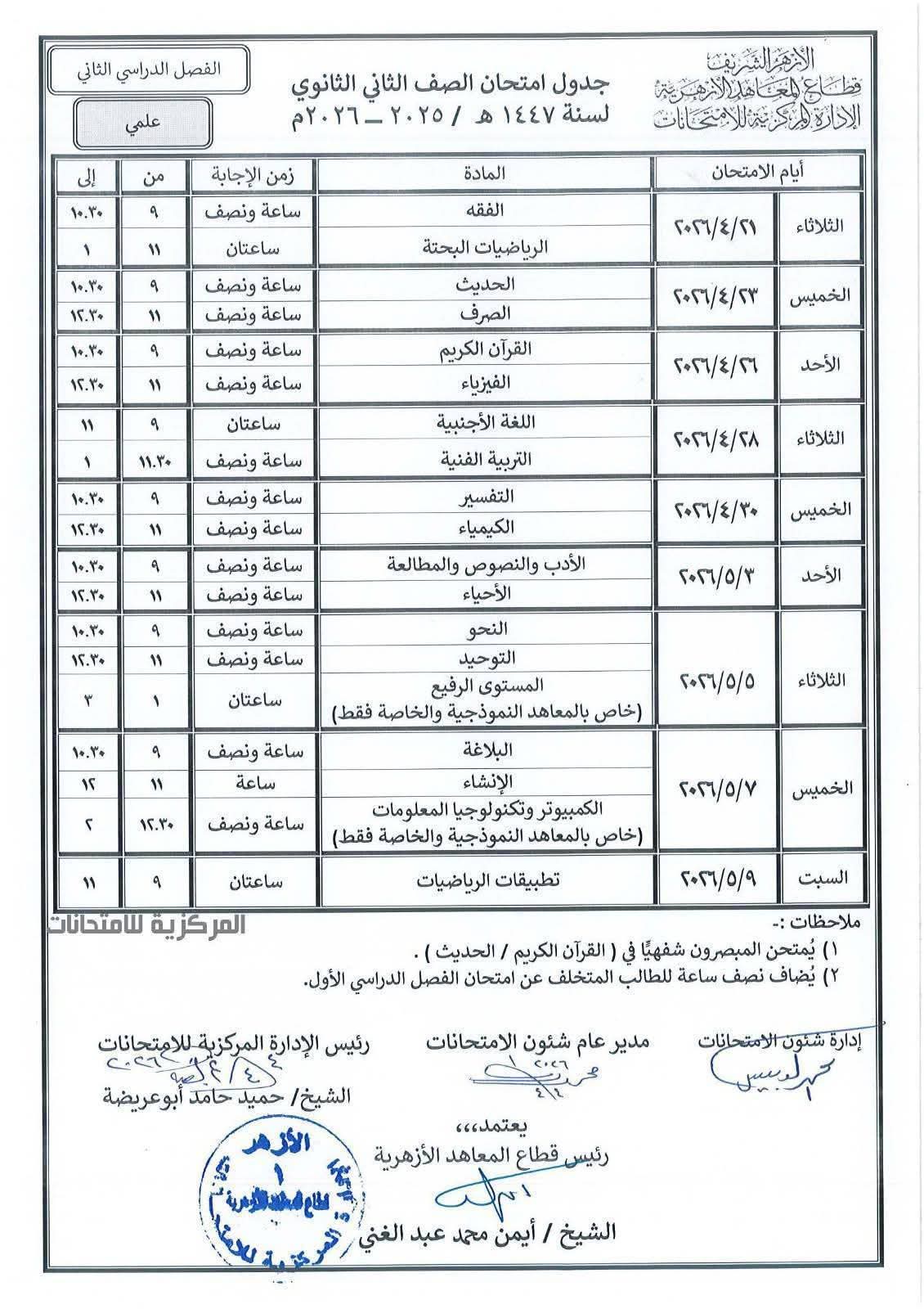 جدول امتحانات تانيه ثانوي علمي
